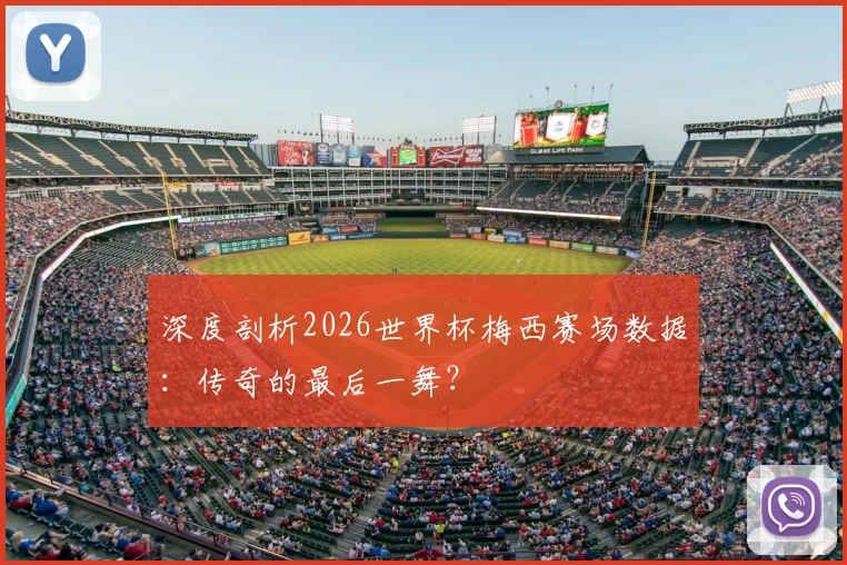 深度剖析2026世界杯梅西赛场数据:传奇的最后一舞?