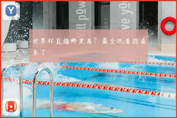 世界杯直播哪里看？最全观看指南来了