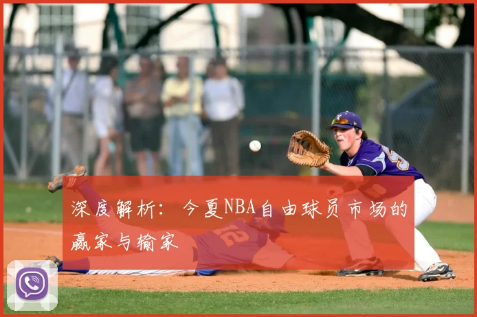 深度解析：今夏NBA自由球员市场的赢家与输家