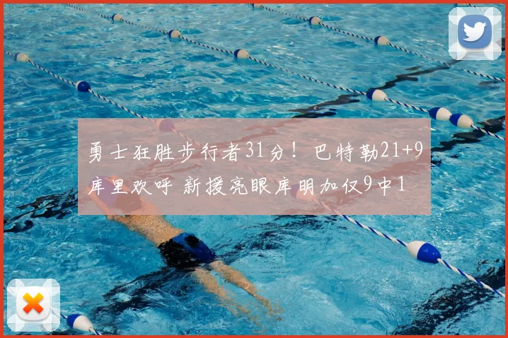 勇士狂胜步行者31分！巴特勒21+9库里欢呼 新援亮眼库明加仅9中1