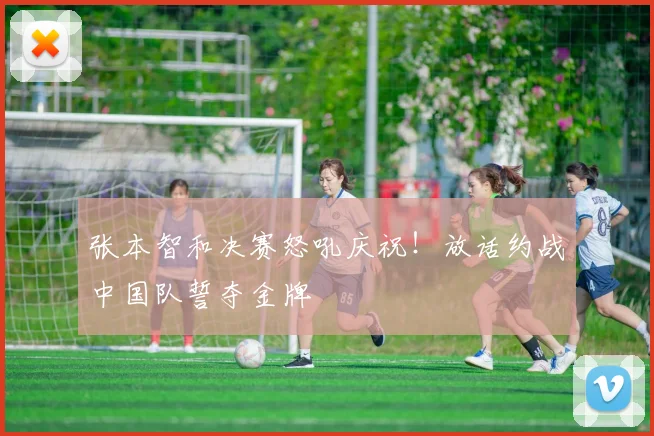 张本智和决赛怒吼庆祝！放话约战中国队誓夺金牌
