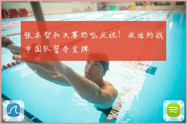 张本智和决赛怒吼庆祝！放话约战中国队誓夺金牌