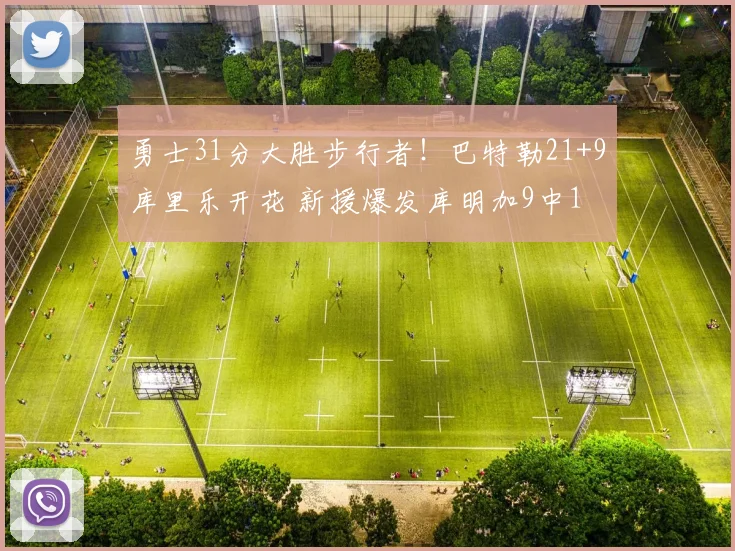 勇士31分大胜步行者！巴特勒21+9库里乐开花 新援爆发库明加9中1