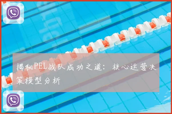 揭秘PEL战队成功之道：核心运营决策模型分析
