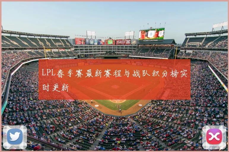 LPL春季赛最新赛程与战队积分榜实时更新